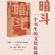 暗斗 一個(gè)書(shū)生的文化抗戰 1937-1945 鄭振鐸在上?？箲鸬拿髌磁c暗斗 平裝16開(kāi) 三聯(lián)書(shū)店出版 1937年文化領(lǐng)域發(fā)起了一場(chǎng)進(jìn)攻沖鋒