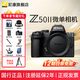 尼康Nikon/Z50II 微單相機 Z50二代Vlog自拍高清旅游便攜 專(zhuān)業(yè) 攝影 內錄4K N-log側翻觸摸屏照相機 單機身/拆單機(不含鏡頭)12期免息 標配【送配件禮包】