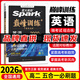 26新版【星火巔峰系列】高中星火英語(yǔ)訓練五合一七合一必刷題3500英語(yǔ)詞匯高一高二高考閱讀理解與完型填空短文改錯七選五聽(tīng)力寫(xiě)作英語(yǔ)專(zhuān)項訓練 【高二】五合一 高中通用