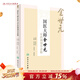 國醫大師金世元中藥調劑學(xué)講稿翟華強王燕平翟勝利中醫藥人民衛生出版社