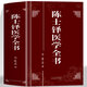 【官方正版】陳士鐸醫學(xué)全書(shū) 原著(zhù)無(wú)刪減全文中醫臨床醫案醫學(xué)書(shū)籍 陳士鐸辨證錄黃帝外經(jīng)本草新編石室辨證奇聞微言洞天奧旨中醫古籍書(shū) 陳士鐸醫學(xué)全書(shū)