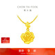 周大福 玫瑰花足金黃金吊墜(工費220)約4.7g EOF1083新年禮物