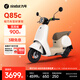 九號（Ninebot）電動(dòng)Q85c電動(dòng)摩托車(chē)智能長(cháng)續航電摩【門(mén)店自提】 到門(mén)店選顏色