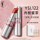 YSL圣羅蘭圓管口紅122 唇膏化妝品生日禮物新年禮盒情人節禮物