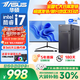 華碩（ASUS）華碩【14代酷睿i7】臺式電腦主機臺式機辦公電腦辦公主機組裝電腦獨顯商務(wù)辦公大額補貼電腦全套 一：酷睿i5/8G/628G/商務(wù)辦公款 華碩（ASUS） 單主機【五年質(zhì)保+辦公鍵鼠】