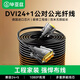 畢亞茲光纖DVI工程線(xiàn) 公對公24+1信號轉換線(xiàn) 電腦顯示器連接線(xiàn)戶(hù)外大屏拼接監控高清線(xiàn) HX68 DVI光纖高清線(xiàn)【24+1】 30米