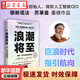 浪潮將至 技術(shù) 權力與未來(lái)的沖擊 穆斯塔法·蘇萊曼等 著(zhù) 微軟人工智能CEO 比爾·蓋茨 尤瓦爾·赫拉利盛贊 AI人工智能 經(jīng)濟