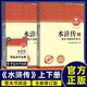 鄉土中國+紅樓夢(mèng) 整本書(shū)閱讀任務(wù)書(shū)修訂版 重慶出版社 費孝通 水滸傳老人與海論語(yǔ)吶喊三國演義唐吉訶德高中高一語(yǔ)文必修上冊正版讀物名著(zhù)閱讀課程化叢書(shū) 水滸傳【修訂版】