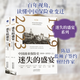 迷失的盛宴 中國商業(yè)保險史 1919-2023(全2冊) 天津人民出版社 陳懇 著(zhù) 新華正版書(shū)籍包郵 圖書(shū)