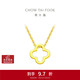 周大福四葉草足金黃金項鏈(工費380)40cm約3.15g F218855新年禮物