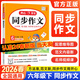 2026新版開(kāi)心同步作文三四五六年級下冊看圖寫(xiě)話(huà)一二年級小學(xué)生語(yǔ)文同步作文書(shū)人教部編版優(yōu)秀滿(mǎn)分作文大全 同步作文 六年級【下冊】