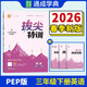通成學(xué)典 2026春小學(xué)拔尖特訓 英語(yǔ)3年級下·PEP 同步專(zhuān)項練習冊 一課一練提優(yōu)訓練尖子生題庫