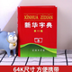 正版新書(shū) 新華字典第11版第十一版9787100069595單色本 新華字典11版 初中小學(xué)生專(zhuān)用1-6年級