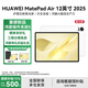華為（HUAWEI） MatePad Air 12英寸 2025 國家補貼15% 鴻蒙AI潮流生產(chǎn)力 影音娛樂(lè )學(xué)習輕薄辦公華為平板電腦RX55 羽砂白 12GB+256GB 云晰柔光屏 官方標配
