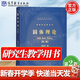 【官方包郵】固體理論李正中 第二版 第2版 研究生教學(xué)用書(shū) 高等教育出版社 物理學(xué)名家叢書(shū)
