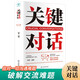 關(guān)鍵對話(huà) 如何高效能溝通對話(huà)人際交際交往溝通心理學(xué) 演講與口才訓練書(shū)商務(wù)談判
