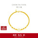 周大福愛(ài)心金珠黃金手鏈(工費260)17.5cm約5.35g EOF63新年禮物