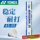 YONEX尤尼克斯羽毛球鴨毛球比賽訓練耐打AS05-2速12只裝