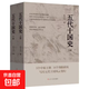 五代十國史 揭秘唐宋變革真相 五代十國 5個(gè)中原王朝 14個(gè)割據政權 寫(xiě)盡五代十國風(fēng)云變幻 中國唐朝宋朝古代歷史 電視劇《太平年》相關(guān)歷史書(shū)籍 遼寧人民出版社杜文玉 著(zhù) 書(shū)籍 五代十國史 揭秘唐宋變革