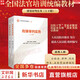 【正版包郵】刑事審判實(shí)務(wù) 全國法官培訓統編教材 國家賠償行政環(huán)境資源立案工作民商事管理監督未成年人知識產(chǎn)權執行案件辦理 人民法院出版社 新華書(shū)店旗艦店法律書(shū)籍 刑事審判實(shí)務(wù)