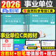 粉筆新大綱事業(yè)編2026事業(yè)單位c類(lèi)教材真題職業(yè)能力傾向測驗綜合應用能力自然科學(xué)專(zhuān)技c類(lèi)真題模擬聯(lián)考內蒙古山西云南寧夏廣西 職測+綜合】C類(lèi)教材套裝、