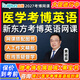 新東方醫學(xué)考博英語(yǔ)網(wǎng)課2027在職博士詞匯翻譯27歷年真題輔導課程 2027考博網(wǎng)課【贈備考規劃+考博題庫+黑寶書(shū)】 醫用考博英語(yǔ)