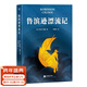 【官方直營(yíng)】魯濱遜漂流記 丹尼爾·笛福 《魔戒》譯者鄧嘉宛翻譯 “作為一個(gè)人，首先應該學(xué)會(huì )的便是如何生存?！?世界名著(zhù) 果麥出品  團購聯(lián)系客服 小說(shuō) 魯濱遜漂流記