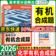 2026騰遠高考選擇題大題專(zhuān)項訓練2025秋萬(wàn)唯高中非選擇題主觀(guān)題解題達人題型專(zhuān)練新高考必刷題資料書(shū) 【化學(xué)】有機合成題