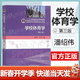 【官方包郵】學(xué)校體育學(xué)潘紹偉第三版 第3版 于可紅 高等教育出版社 普通高等學(xué)校體育教育專(zhuān)業(yè)教材 學(xué)校體育學(xué)