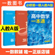 一數高中數學(xué)一本通 必修第一冊  必修一 一數教輔 一數圖書(shū)2025~2026學(xué)年 高一數學(xué)：必修第1冊（人教A版）