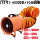 何健弓手提式軸流風(fēng)機220V移動(dòng)式排風(fēng)扇抽風(fēng)鼓風(fēng)機隧道噴漆工業(yè)通風(fēng) 手提風(fēng)機400MM16寸+10米風(fēng)管