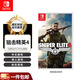 任天堂（Nintendo）Switch游戲卡帶 全新 NS1游戲軟件 海外版 狙擊精英4（中文）