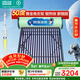四季沐歌國補太陽(yáng)能熱水器家用一級能效 航天科技管抗風(fēng)加厚支架 節能防凍熱水器 機械無(wú)電款家電國家補貼 18根140L(2-4人)航+50°黃金角支架