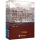 建國以來(lái)普通高校馬克思主義理論課和思想品德課課程設置及教學(xué)內容歷史沿革資料匯編(上下) 段忠橋 高等