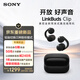 索尼（SONY）音扣LinkBuds Clip 耳夾耳機開(kāi)放式藍牙耳機 漏音抑制/人聲增強/靈活舒適 星夜黑 新年情人節禮物