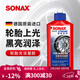 索納克斯（SONAX）德國進(jìn)口汽車(chē)輪胎保養上光黑亮輪胎護理防泛白開(kāi)裂延緩老化輪胎蠟 輪胎上光護理凝膠 250ml
