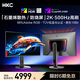 HKC 26.5英寸QD-OLED量子點(diǎn)2K 500Hz超高刷HDR500原生10bit硬件低藍光0.03ms旋轉升降顯示器GS27QHS