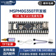 亞博智能MSPM0G3507核心開(kāi)發(fā)板最小系統單片機TI杯電子設計競賽小車(chē)機器人 MSPM0G3507開(kāi)發(fā)板+TFT彩屏