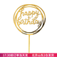 焙小愛(ài)生日蛋糕插牌插件 生日快樂(lè )裝飾紙杯烘焙英文亞克力牌小擺件 多圓小寫(xiě)happy 金色