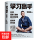 學(xué)習高手李柘遠 北京聯(lián)合出版公司 李柘遠著(zhù) 著(zhù) 正版書(shū)籍包郵 圖書(shū)