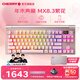 CHERRY櫻桃 MX8.3 繁花三模無(wú)線(xiàn)藍牙電競機械鍵盤(pán)全鍵熱插拔8K掃描率鋁合金機身 生日禮物 【重磅新品-送軍火箱】MX 8.3繁花