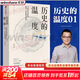 【新華正版包郵】歷史的溫度 1-7冊 單本套裝可自選 饅頭大師 張瑋著(zhù)  饅頭說(shuō)歷史 尋找歷史背面的故事真性情 歷史書(shū)籍 中信出版社 【單冊】歷史的溫度1【定價(jià)68】