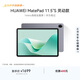 HUAWEI MatePad 11.5''S 靈動(dòng)款華為平板電腦高刷2.8K全面屏學(xué)習8+128GB WIFI深空灰