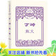 【官方正版】丁玲散文（中華散文插圖珍藏本）9787020170241