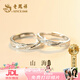 老鳳祥 S925純銀山海情侶戒指一對男女款對戒生日38女神節禮物送女友 【京東八倉發(fā)貨】*當/次日達-國風(fēng)山盟海誓情侶對戒