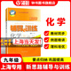 新思路輔導與訓練九年級全一冊化學(xué) 新思路輔導與訓練化學(xué)9年級全一冊第一學(xué)期第二學(xué)期上?？茖W(xué)技術(shù)出版社初中教輔教材同步課后練習冊 九年級全一冊化學(xué)【新版現貨 同步25秋新教材】