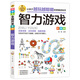 智力游戲 彩圖版 邏輯思維推理 專(zhuān)注力游戲書(shū) 智力 小學(xué)生全腦開(kāi)發(fā)系列