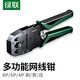 綠聯(lián)網(wǎng)線(xiàn)鉗 網(wǎng)線(xiàn)夾線(xiàn)鉗 網(wǎng)絡(luò )電話(huà)水晶頭壓線(xiàn)鉗4P/6P/8P三用省力家用剝線(xiàn)鉗 壓接六類(lèi)水晶頭工具 35971