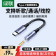 綠聯(lián)Type-C耳機轉接頭 3.5mm耳機音頻線(xiàn) USB-C耳機轉換器適用于小米14/13/華為Mate40Pro/P50安卓手機