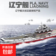 男孩子小顆粒兼容樂(lè )高航母積木2025新款軍艦拼裝福建遼寧艦山東艦 遼寧號航母【2600顆?！?燈飾